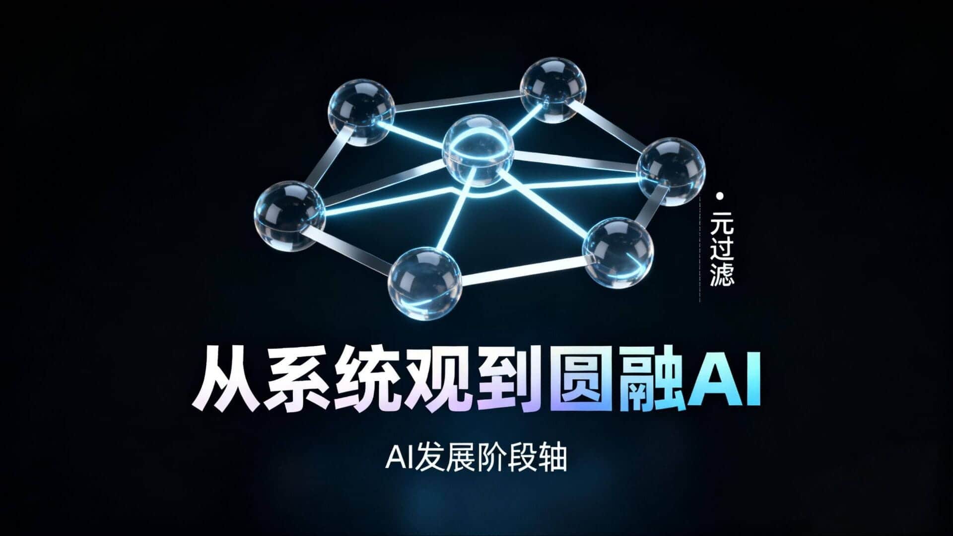 从系统观到圆融AI：下一代人工智能的认知革命